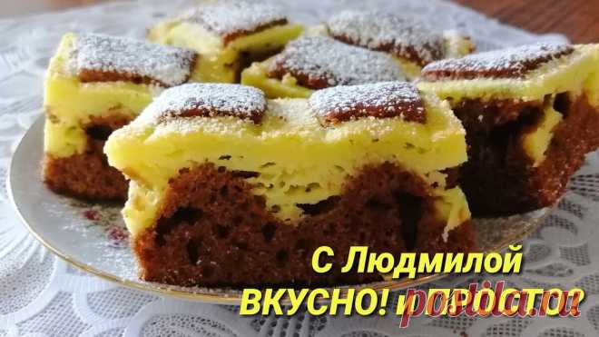 Пирог "Подушки". Шоколадно - творожная выпечка. Очень вкусно и очень просто. | Людмила Плеханова Готовим вместе | Яндекс Дзен