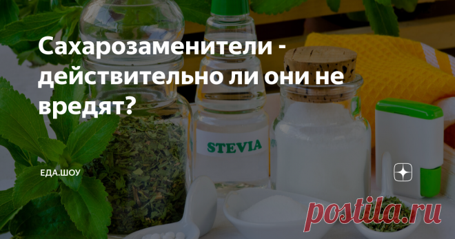Сахарозаменители - действительно ли они не вредят? Этот вопрос нам постоянно задают наши зрители — что, если заменить «белую смерть» на фруктозу, ксилит, стевию, аспартам… в конце концов, есть же ещё финики, мёд и тростниковый сахар! С ними тоже что-то не так? Давайте разбираться! В чём главный вред? Вообще, обычный сахар — это источник энергии прежде всего для мозга и мышц, но если нагрузки мало, а сахара много, то его излишки организму надо куда-то девать. Поджелудочная ...