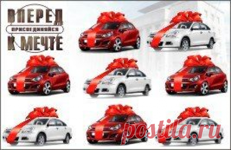 TopLife Россия Очень легко в этой компании получит автомобиль.