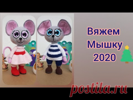 Вязаная мышка, мышка 2020, мышка крючком (3 часть)