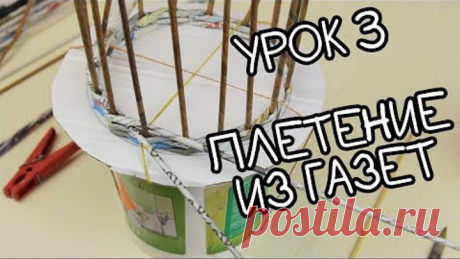 Урок 3. Основные три вида плетения из бумажной лозы
