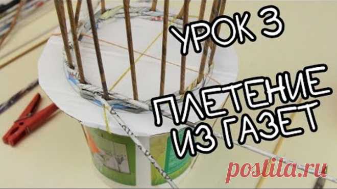 Урок 3. Основные три вида плетения из бумажной лозы