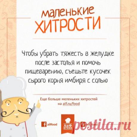 Как убрать тяжесть в желудке | АиФ Кухня
Наша маленькая хитрость поможет вам быстро убрать тяжесть в животе и прекрасно себя чувствовать даже после самого плотного ужина.