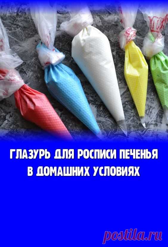 Глазурь для росписи печенья в домашних условиях
