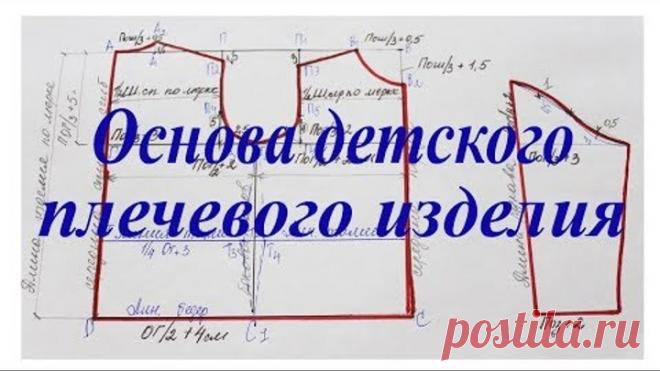 Выкройка - основа для детского плечевого изделия