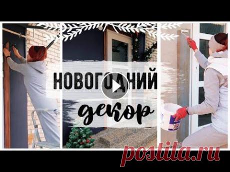 Как украсить дом к Новому Году на Бюджете Канал Ирины: Видео Ирины: Другие DIY: Присоединяйся: Подпишись на канал Мой Второй Канал: Instagram DIY Inst...