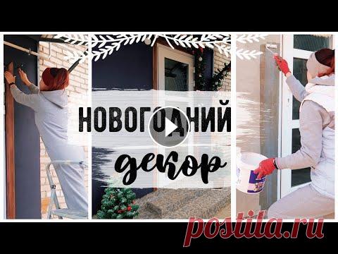 Как украсить дом к Новому Году на Бюджете Канал Ирины: Видео Ирины: Другие DIY: Присоединяйся: Подпишись на канал Мой Второй Канал: Instagram DIY Inst...