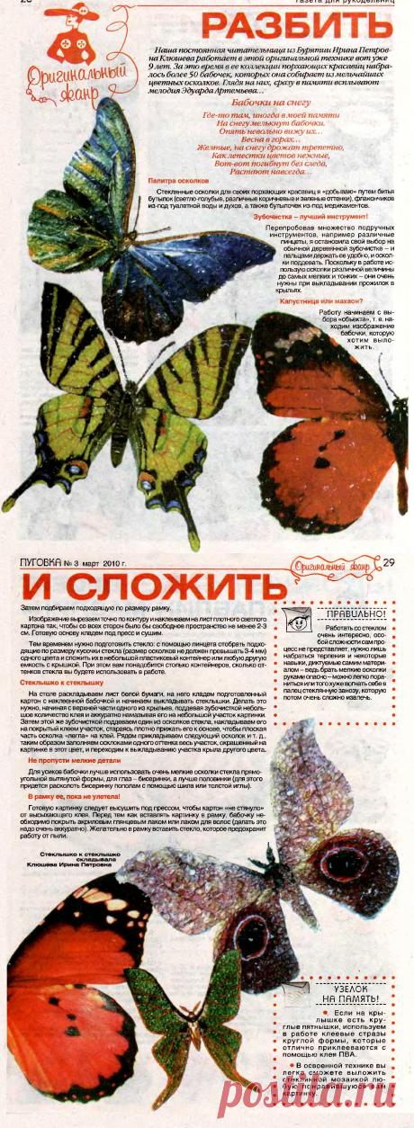 Бабочки из стеклянных осколков