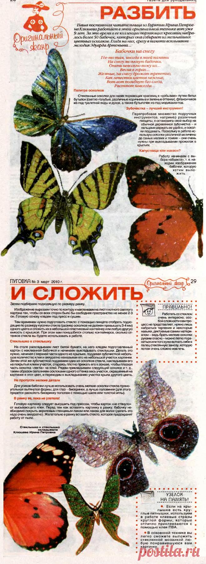 Бабочки из стеклянных осколков