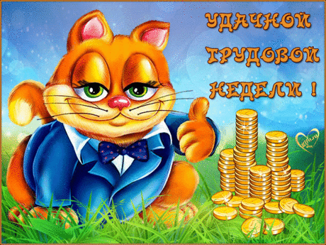 Открытки анимация Удачной трудовой недели | Открытки анимация