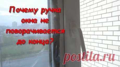 Почему ручка окна не поворачивается до конца? - поиск Яндекса по видео