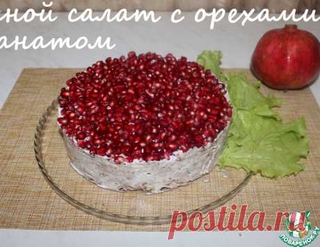 Мясной салат с орехами и гранатом – кулинарный рецепт