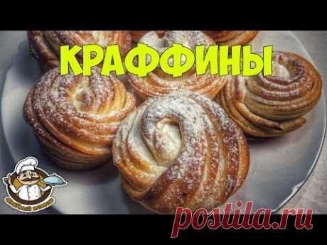 Краффины рецепт. Гибрид КРУАССАНА и МАФФИНА. Вкусная выпечка