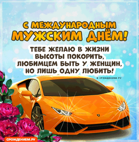 С днём мужчин Вас поздравляем,
Счастья в жизни мы Вам желаем,
Семейного благополучия, достатка,
Во всех делах, всегда, порядка!