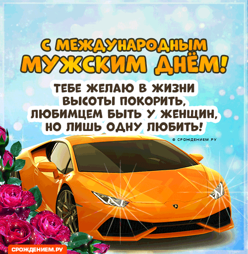 С днём мужчин Вас поздравляем,
Счастья в жизни мы Вам желаем,
Семейного благополучия, достатка,
Во всех делах, всегда, порядка!