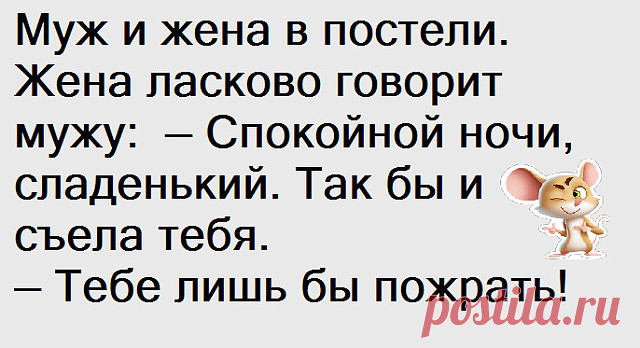 На пустынном берегу, широко расставив ноги, лежит обнаженная девушка... 
Мальчик из небогатой семьи за всю жизнь так и не узнал, что у него аллергия на чёрную икру.

Боярский звонит по телефону:— Алло, это Горводоканалья?!— Нет. Это Санстанция, Санстанция, Санстанция..

Т…