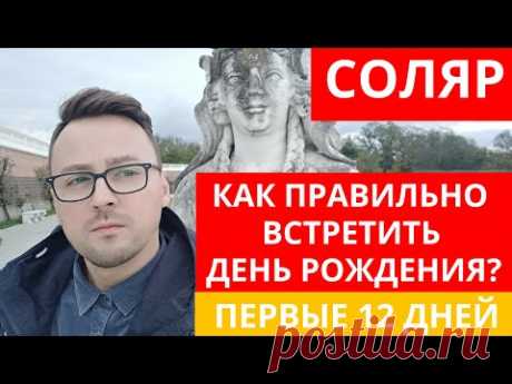 🧭 СОЛЯРНЫЙ ДЕНЬ РОЖДЕНИЯ!  КАК ПРАВИЛЬНО ОТМЕТИТЬ 12 ДНЕЙ ПОСЛЕ ДНЯ РОЖДЕНИЯ