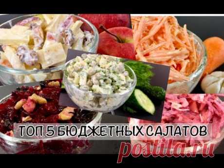 Топ 5 БЮДЖЕТНЫХ Салатов за 5 МИНУТ на Каждый День !!! Вкусно и Дешево!