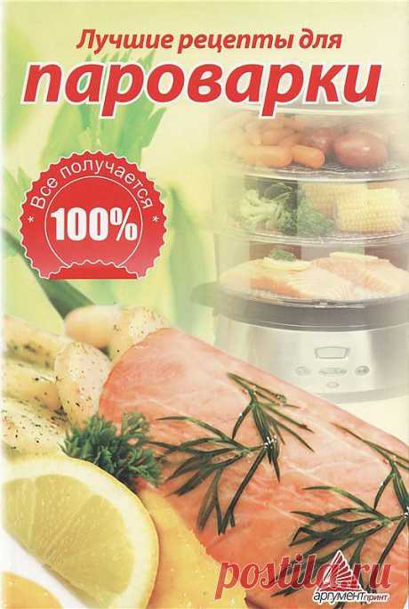Лучшие рецепты для пароварки.