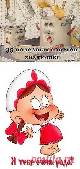 Очень полезные советы хозяюшке.