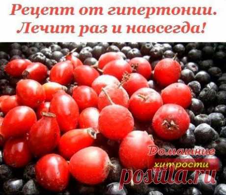 РЕЦЕПТ ОТ ГИПЕРТОНИИ! ЛЕЧИТ ЗА НЕДЕЛЮ И НАВСЕГДА!
Благодаря маминому рецепту мы с мужем забыли про гипертонию Расскажу, как лечила мужа от гипертонии - у него было давление 220/180. Он пил лекарства, делал уколы - помогало, но при этом все его пенсионные уходили на это лечение. Жили на мою пенсию, еле сводили концы с концами. Моя мама, глядя на все это, решила зятя лечить иначе. Она у меня была травница, прожила 90 лет. Многому меня научила. Но главное: давление у мужа - е...