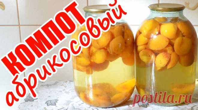 Абрикосовый компот