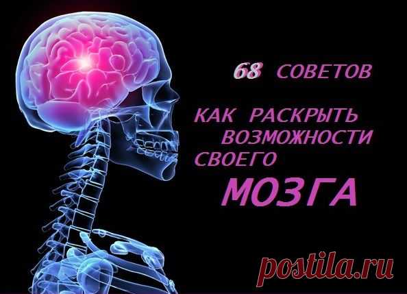 68 советов, как раскрыть возможности мозга.