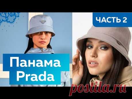 Панама как у Prada своими руками. Макет модного головного убора 2021 2022 Как убрать фалды на полях?