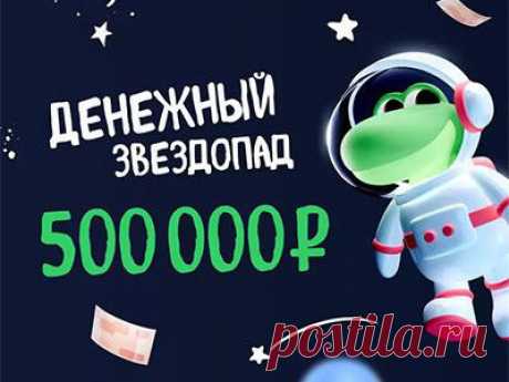 Акция «Денежный звездопад от Едадила 2024» | Конкурсы онлайн Акция «Денежный звездопад от Едадила 2024»