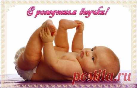 Настоящая бабуля —
Это звание твоё,
Родилась принцесса-внучка,
Поздравляю всей душой!