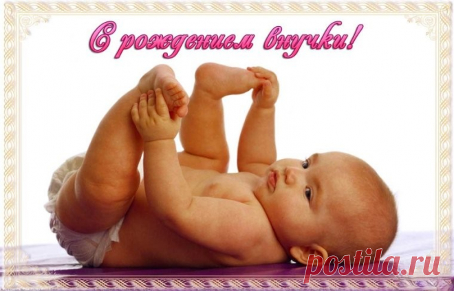 Настоящая бабуля —
Это звание твоё,
Родилась принцесса-внучка,
Поздравляю всей душой!