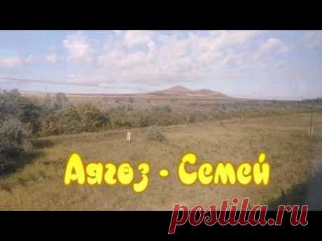 Қазақстан мені күтуде/Алға. Аягуз - Семипалатинск