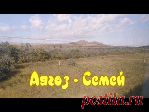 Қазақстан мені күтуде/Алға. Аягуз - Семипалатинск