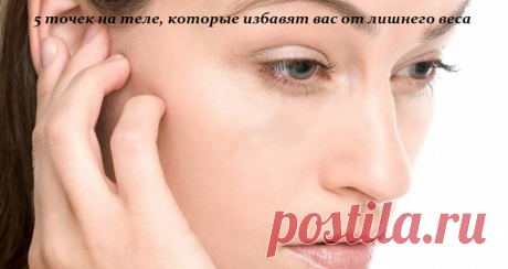 5 точек на теле, которые избавят вас от лишнего веса