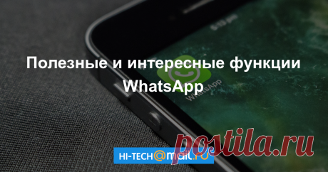 10 опций WhatsApp, о которых вы могли не знать Полезные и интересные функции WhatsApp