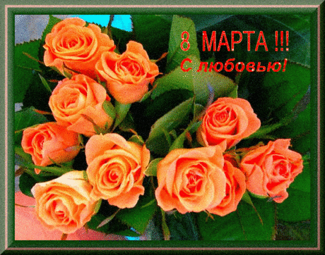 С 8 Марта. Женщины, девушки, девчонки! Поздравляю! | ЖЕНСКИЙ МИР