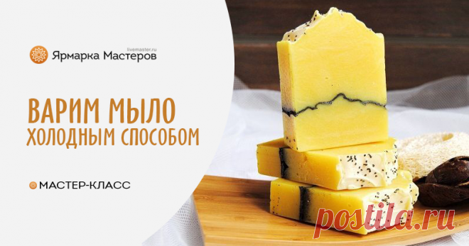 Мастер-класс : Варим мыло с нуля холодным способом