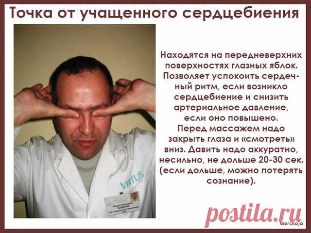 5 МАССАЖНЫХ ТОЧЕК, КОТОРЫЕ НАДО ЗНАТЬ

Точка против сидячего образа жизни


Находится вокруг подбородка. Снимает застой крови в районе половых органов, возникающий у людей, ведущих сидячий образ жизни. Ежедневный массаж этой точки может служить профилактикой заболевания этих органов. Разминать несильными мягкими круговыми движениями в течение 2—3 минут, половину времени — по часовой стрелке, половину — против, начинать с «против».
 

 Точка печени
 
 
Находятся между внутр...