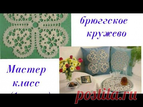 Брюггское кружево. Мастер класс .1 часть .Салфетка крючком.
