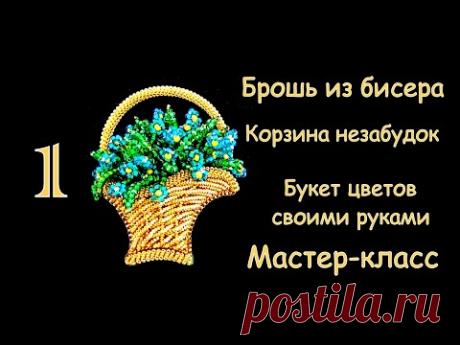 Брошь Корзина цветов из бисера Незабудки. МК. 1 часть/DIY Brooch Beaded Forget-me-not bouquet 1 part