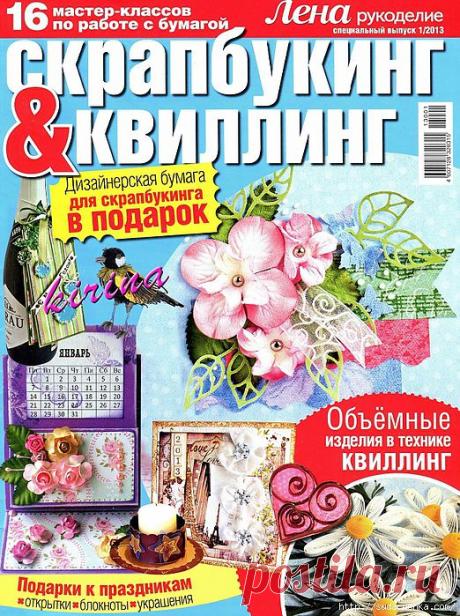 "Скрапбукинг и квиллинг". Журнал "Лена-рукоделие"..