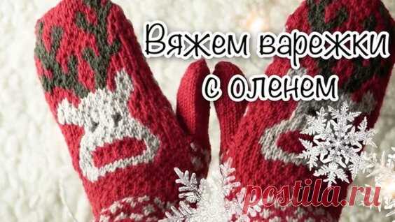 Вяжем Варежки С Оленем