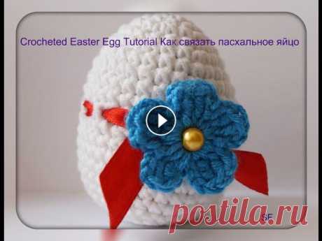 Crocheted Easter Egg Tutorial  Как связать пасхальное яйцо крючком Crocheted Easter Egg Tutorial Как связать пасхальное яйцо крючком. В этом мастер классе показывается подробно, как его связать.This video is about how...