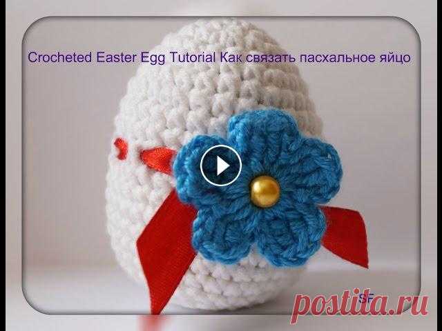 Crocheted Easter Egg Tutorial  Как связать пасхальное яйцо крючком Crocheted Easter Egg Tutorial Как связать пасхальное яйцо крючком. В этом мастер классе показывается подробно, как его связать.This video is about how...