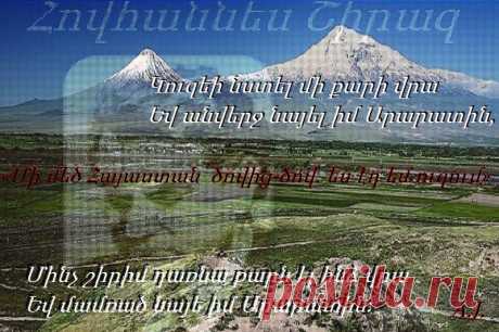 «Անիկա մեծ աստղ մըն է... »
********************************
Շիրազը մեծ տաղանդ մըն է: Անիկա մի մեծ, մեծ անուն ունի և մենք շատ կըգնահատենք անոր գոյությունը: Ան տաղանդ է, և մենք պետք է հպարտ զգանք և մեծ պատիվ համարենք անոր հետ ծանոթ ըլլալը:
... Անիկա մեծ աստղ մըն է»,-ասել է Վիլիամ Սարոյանը

1991թ. հոկտեմբերի 15-ին Կոմիտասի անվան զբոսայգու պանթեոնում կազմակերպվեց Շիրազի շիրիմին Արարատից բերված հողի&lt;&lt;հանձնման՚&gt;&gt;արարողությունը:
Կուզեի նստել մի քարի վրա
Եվ անվերջ նայել իմ Արարատին,