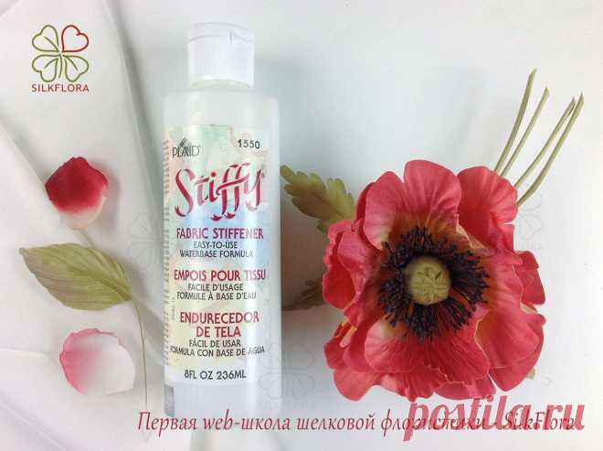 Состав для обработки ткани для шелковых цветов от SilkFlora  | Первая web-школа шёлковой флористики - SilkFlora