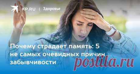 Перечислила 5 серьезных причин ПРОБЛЕМ с ПАМЯТЬЮ