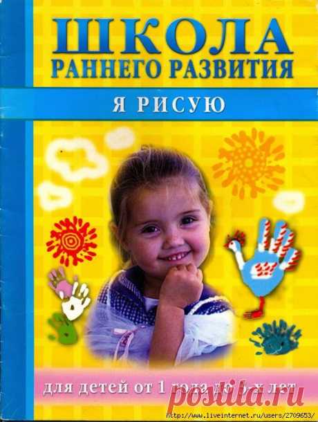 Школа раннего развития. Я рисую с 1 года до 3 лет