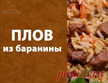 Плов из баранины / Простые рецепты