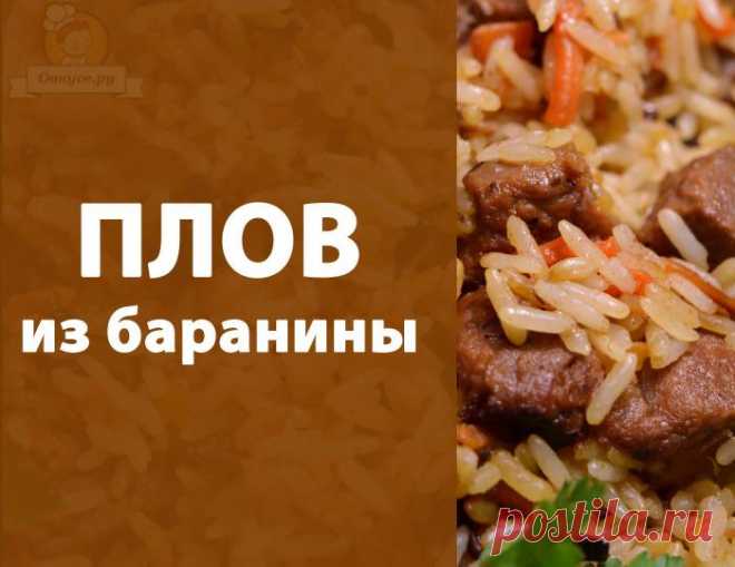 Плов из баранины / Простые рецепты